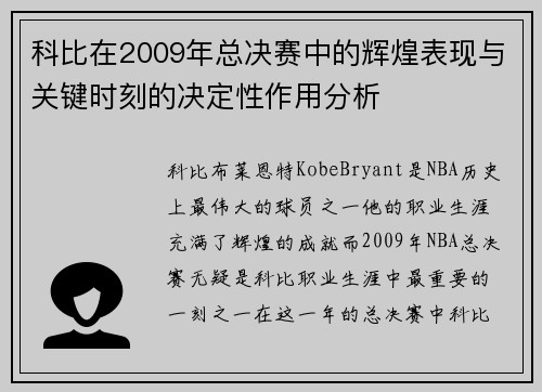 科比在2009年总决赛中的辉煌表现与关键时刻的决定性作用分析