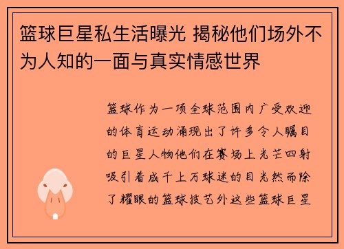 篮球巨星私生活曝光 揭秘他们场外不为人知的一面与真实情感世界