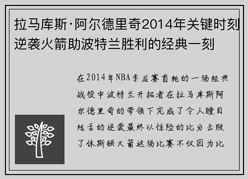 拉马库斯·阿尔德里奇2014年关键时刻逆袭火箭助波特兰胜利的经典一刻