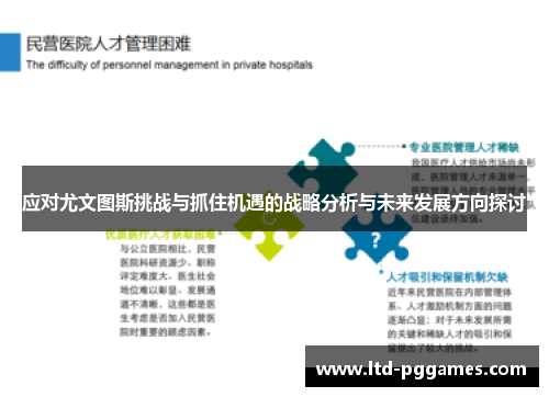 应对尤文图斯挑战与抓住机遇的战略分析与未来发展方向探讨