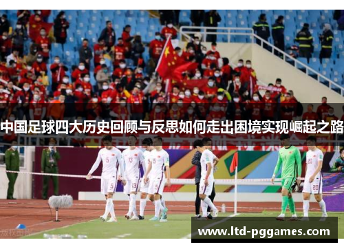 中国足球四大历史回顾与反思如何走出困境实现崛起之路