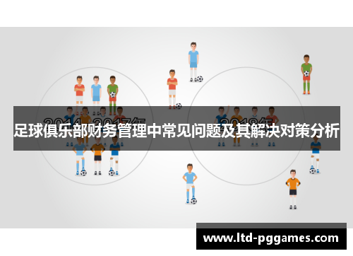 足球俱乐部财务管理中常见问题及其解决对策分析