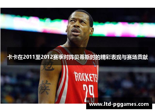 卡卡在2011至2012赛季对阵贝蒂斯时的精彩表现与赛场贡献