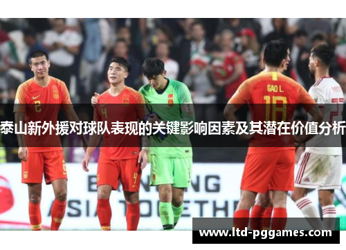 泰山新外援对球队表现的关键影响因素及其潜在价值分析