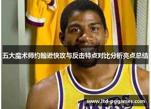 五大魔术师约翰逊快攻与反击特点对比分析亮点总结