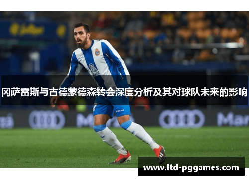 冈萨雷斯与古德蒙德森转会深度分析及其对球队未来的影响