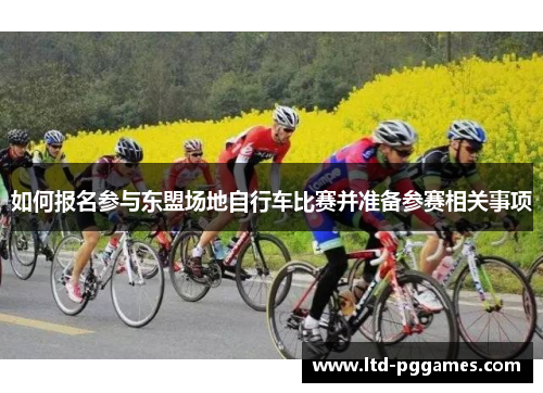 如何报名参与东盟场地自行车比赛并准备参赛相关事项