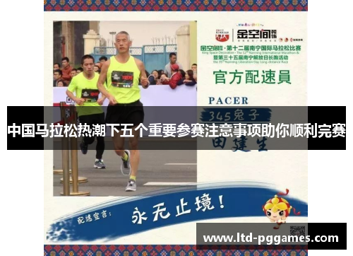 中国马拉松热潮下五个重要参赛注意事项助你顺利完赛