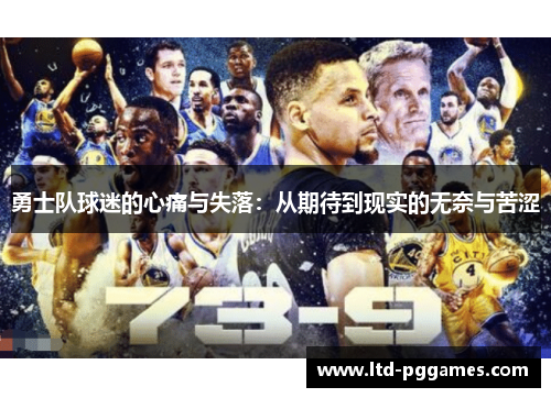勇士队球迷的心痛与失落：从期待到现实的无奈与苦涩