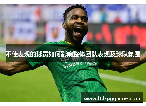 不佳表现的球员如何影响整体团队表现及球队氛围