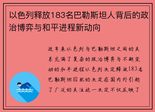 以色列释放183名巴勒斯坦人背后的政治博弈与和平进程新动向