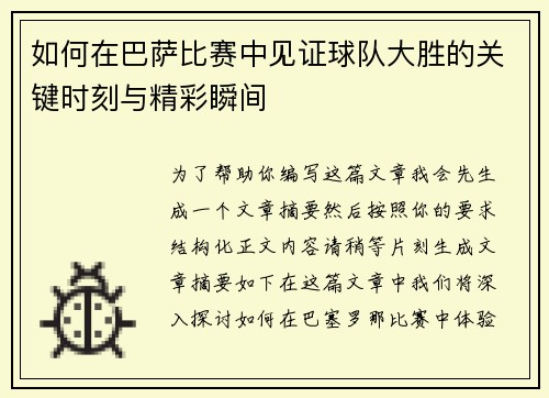 如何在巴萨比赛中见证球队大胜的关键时刻与精彩瞬间