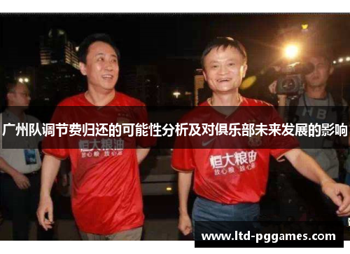 广州队调节费归还的可能性分析及对俱乐部未来发展的影响