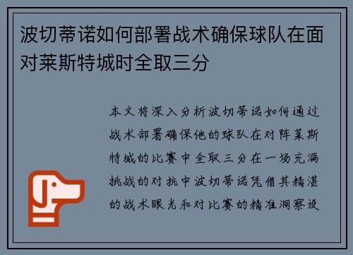 波切蒂诺如何部署战术确保球队在面对莱斯特城时全取三分