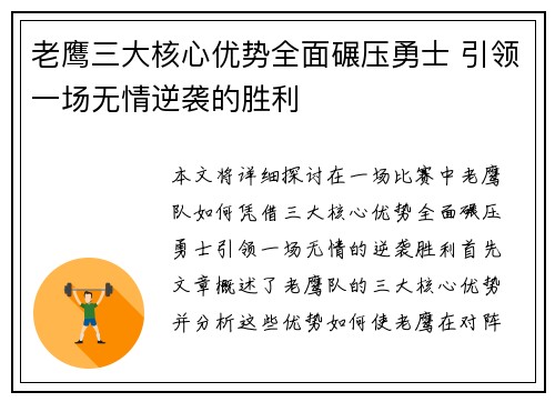 老鹰三大核心优势全面碾压勇士 引领一场无情逆袭的胜利