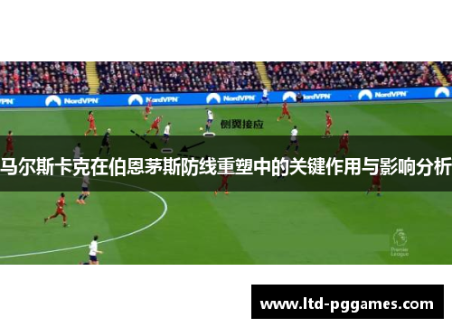 马尔斯卡克在伯恩茅斯防线重塑中的关键作用与影响分析