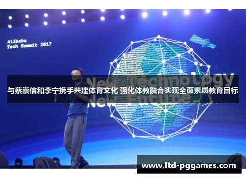 与蔡崇信和李宁携手共建体育文化 强化体教融合实现全面素质教育目标