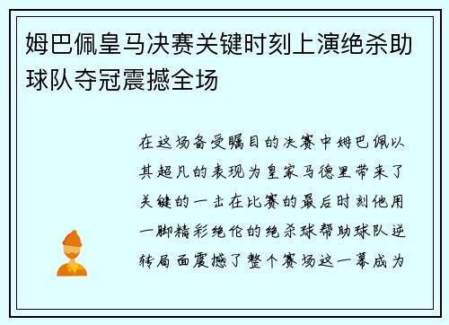 姆巴佩皇马决赛关键时刻上演绝杀助球队夺冠震撼全场