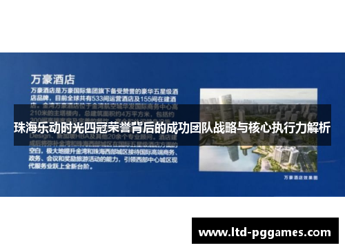 珠海乐动时光四冠荣誉背后的成功团队战略与核心执行力解析