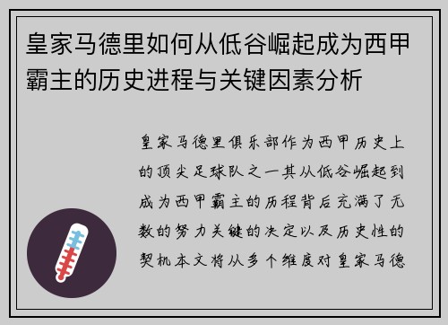 皇家马德里如何从低谷崛起成为西甲霸主的历史进程与关键因素分析