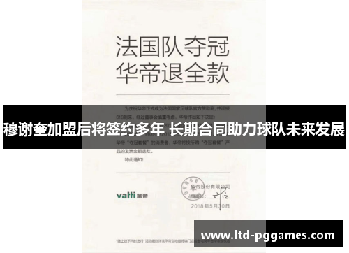 穆谢奎加盟后将签约多年 长期合同助力球队未来发展