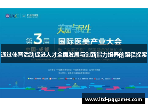 通过体育活动促进人才全面发展与创新能力培养的路径探索
