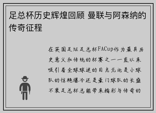 足总杯历史辉煌回顾 曼联与阿森纳的传奇征程