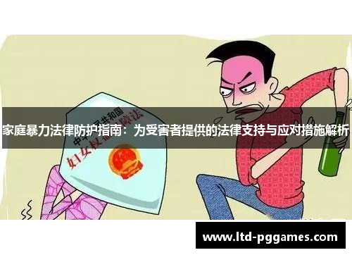 家庭暴力法律防护指南：为受害者提供的法律支持与应对措施解析