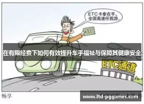 在有限经费下如何有效提升车手福祉与保障其健康安全