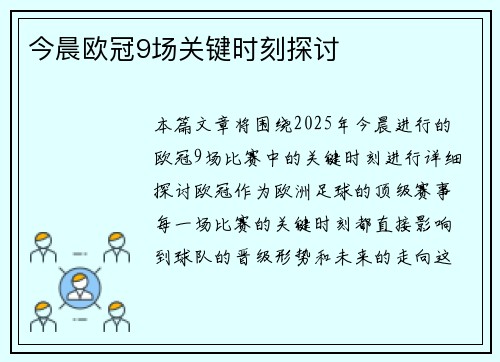 今晨欧冠9场关键时刻探讨