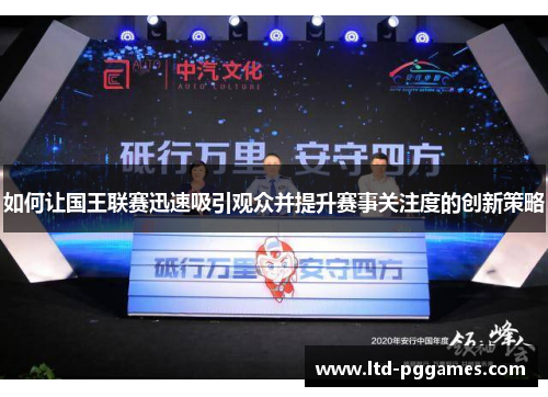 如何让国王联赛迅速吸引观众并提升赛事关注度的创新策略