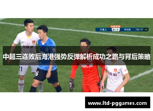 中超三连败后海港强势反弹解析成功之路与背后策略