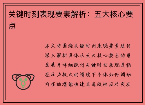 关键时刻表现要素解析：五大核心要点