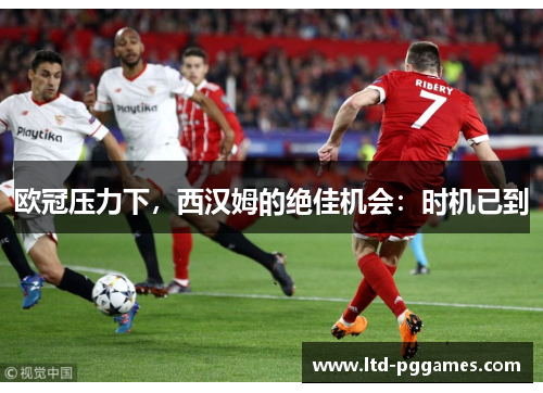 欧冠压力下，西汉姆的绝佳机会：时机已到