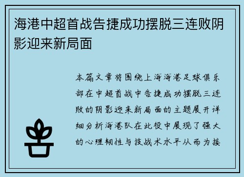 海港中超首战告捷成功摆脱三连败阴影迎来新局面