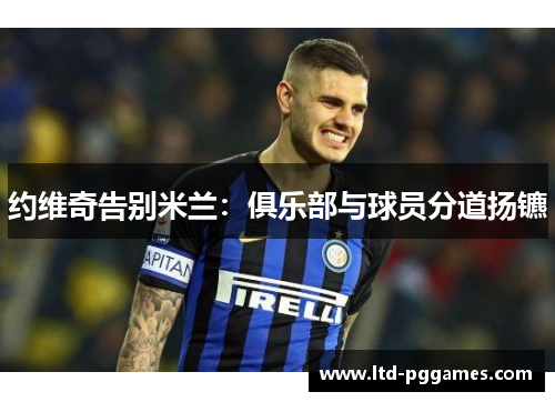 约维奇告别米兰：俱乐部与球员分道扬镳