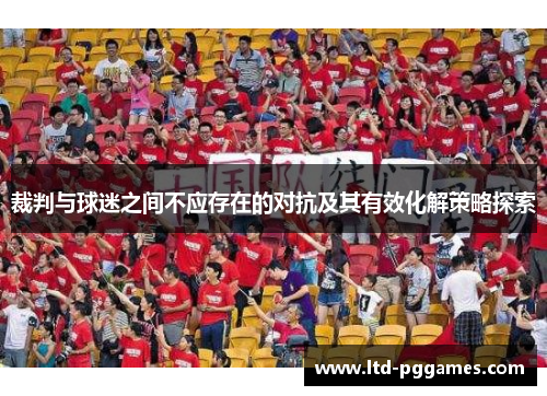 裁判与球迷之间不应存在的对抗及其有效化解策略探索