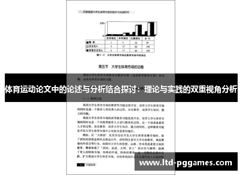 体育运动论文中的论述与分析结合探讨：理论与实践的双重视角分析