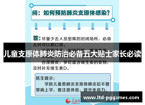 儿童支原体肺炎防治必备五大贴士家长必读