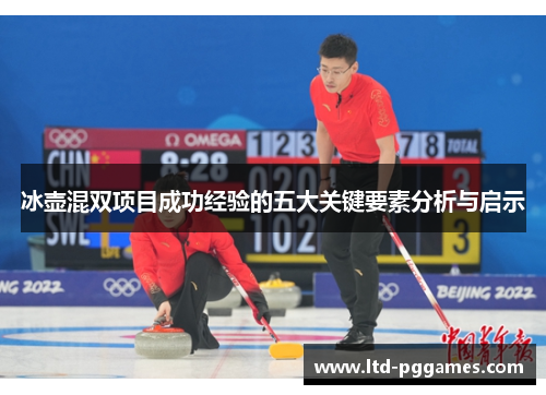 冰壶混双项目成功经验的五大关键要素分析与启示
