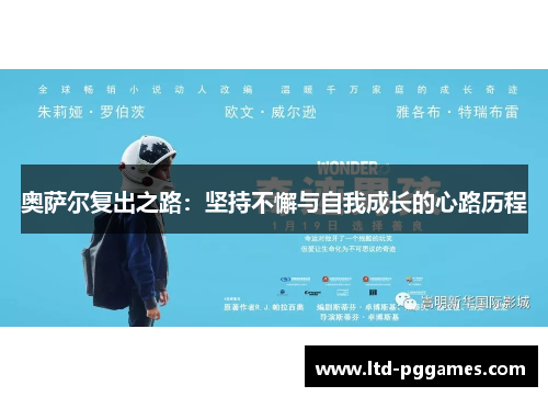 奥萨尔复出之路：坚持不懈与自我成长的心路历程