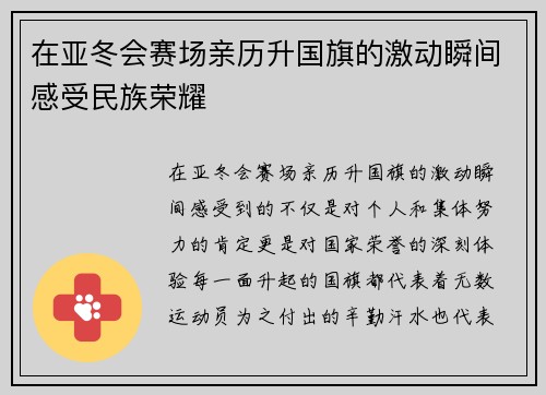 在亚冬会赛场亲历升国旗的激动瞬间感受民族荣耀