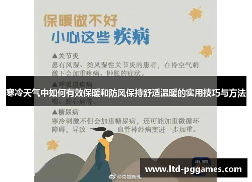 寒冷天气中如何有效保暖和防风保持舒适温暖的实用技巧与方法