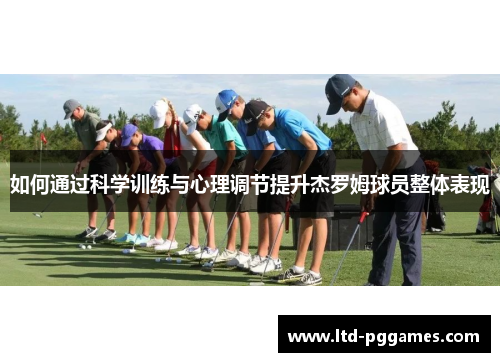 如何通过科学训练与心理调节提升杰罗姆球员整体表现