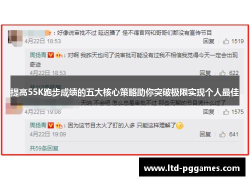 提高55K跑步成绩的五大核心策略助你突破极限实现个人最佳