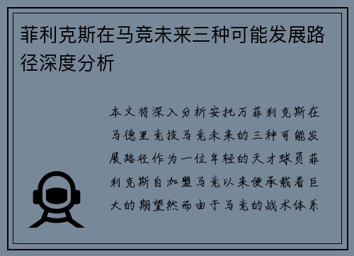 菲利克斯在马竞未来三种可能发展路径深度分析