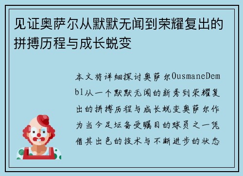 见证奥萨尔从默默无闻到荣耀复出的拼搏历程与成长蜕变