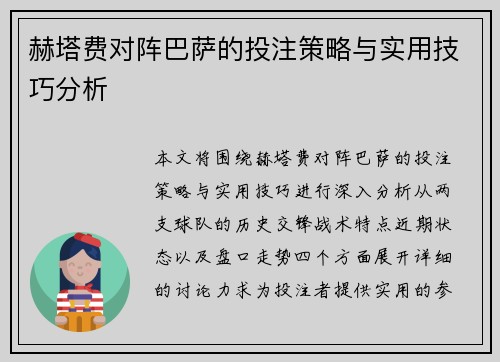 赫塔费对阵巴萨的投注策略与实用技巧分析