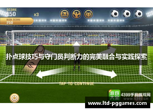 扑点球技巧与守门员判断力的完美融合与实践探索