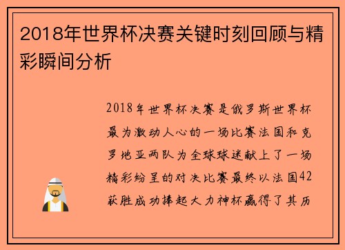 2018年世界杯决赛关键时刻回顾与精彩瞬间分析